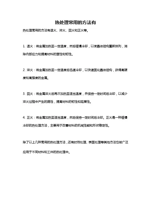 热处理常用的方法有