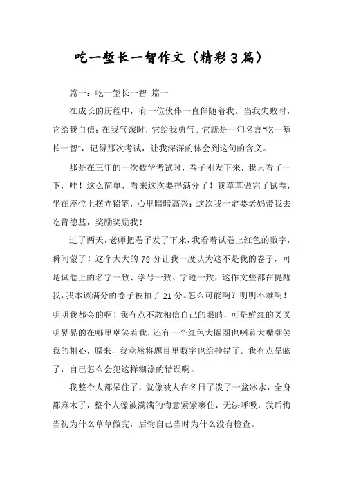 吃一堑长一智作文(精彩3篇)