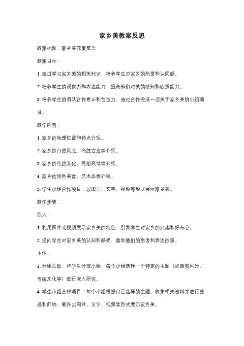 家乡美教案反思