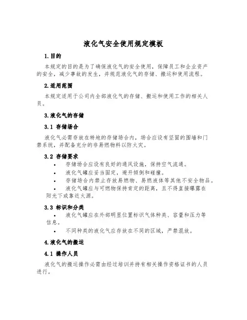 液化气安全使用规定模板