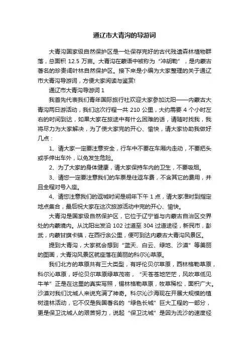 通辽市大青沟的导游词