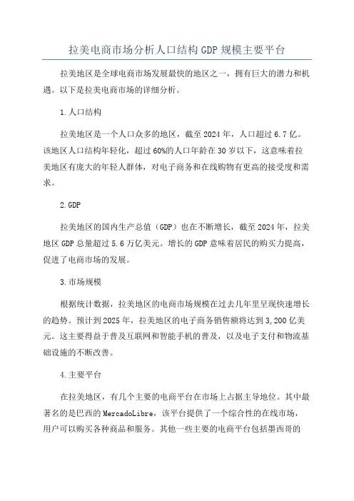 拉美电商市场分析人口结构GDP规模主要平台