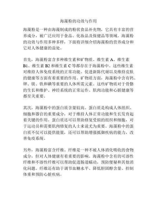 海藻粉的功效与作用