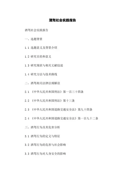 酒驾社会实践报告