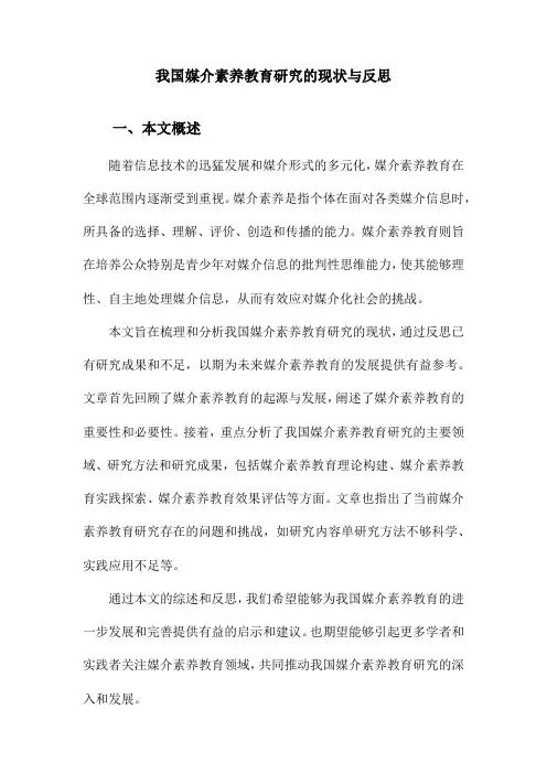 我国媒介素养教育研究的现状与反思