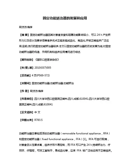 固定功能矫治器的发展和应用