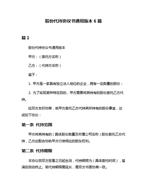 股份代持协议书通用版本6篇