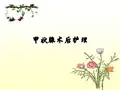 甲状腺术后的护理PPT课件