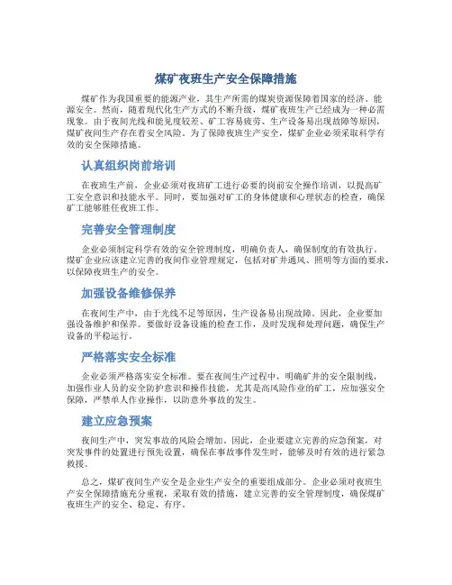 煤矿夜班生产安全保障措施