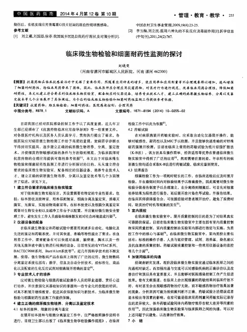 临床微生物检验和细菌耐药性监测的探讨