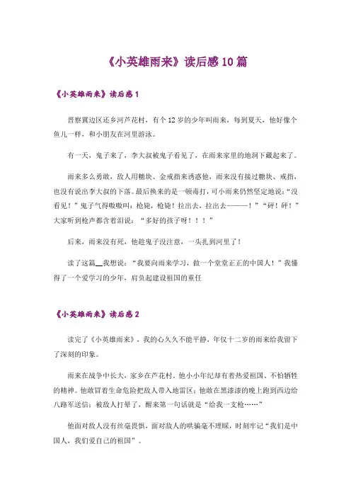 《小英雄雨来》读后感10篇
