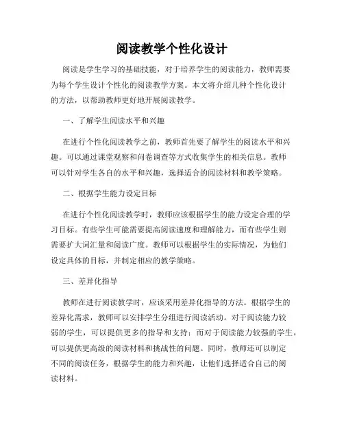 阅读教学个性化设计
