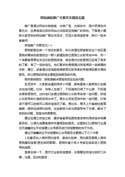 网站微信推广方案范文精选五篇