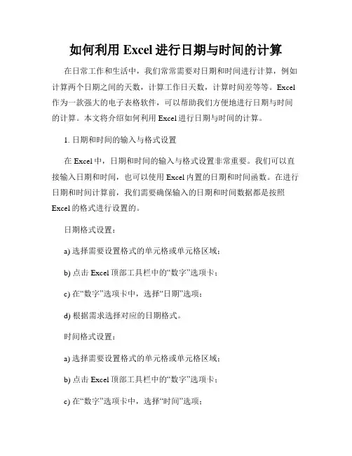 如何利用Excel进行日期与时间的计算