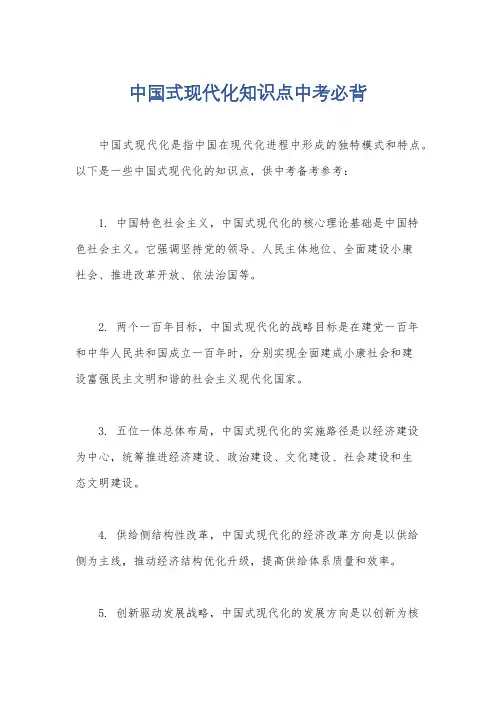 中国式现代化知识点中考必背