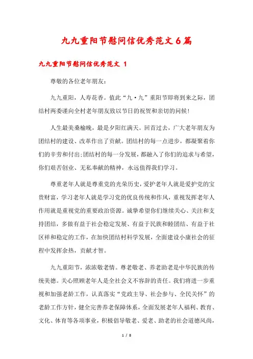 九九重阳节慰问信优秀范文6篇