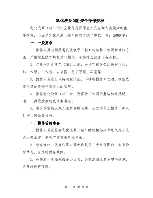 乳化液泵(箱)安全操作规程