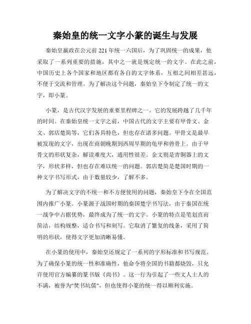 秦始皇的统一文字小篆的诞生与发展