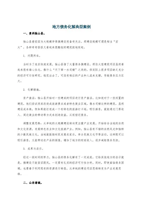 地方债务化解典型案例