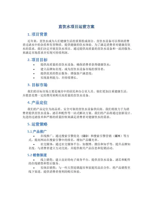直饮水项目运营方案