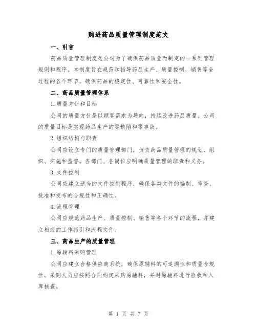 购进药品质量管理制度范文（3篇）