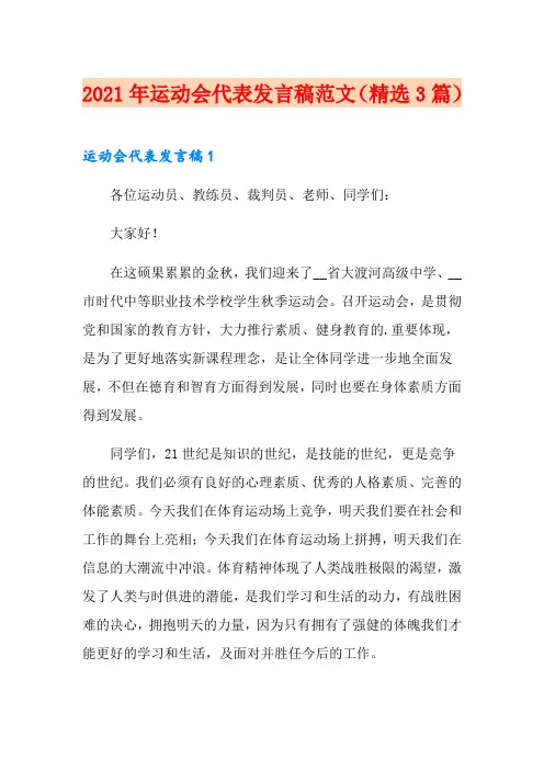 2021年运动会代表发言稿范文(精选3篇)