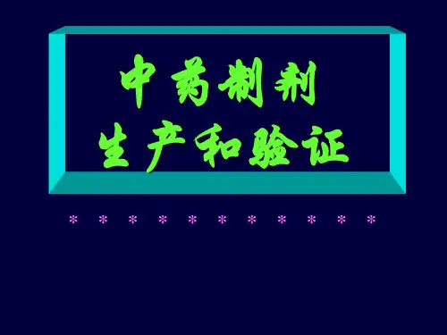 中药制剂生产和验证