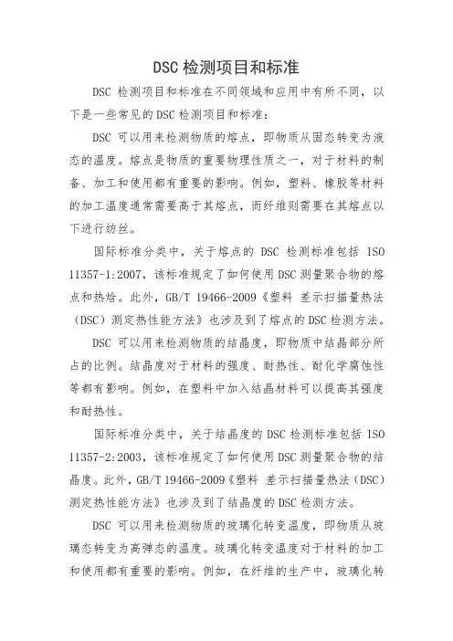 dsc检测项目和标准