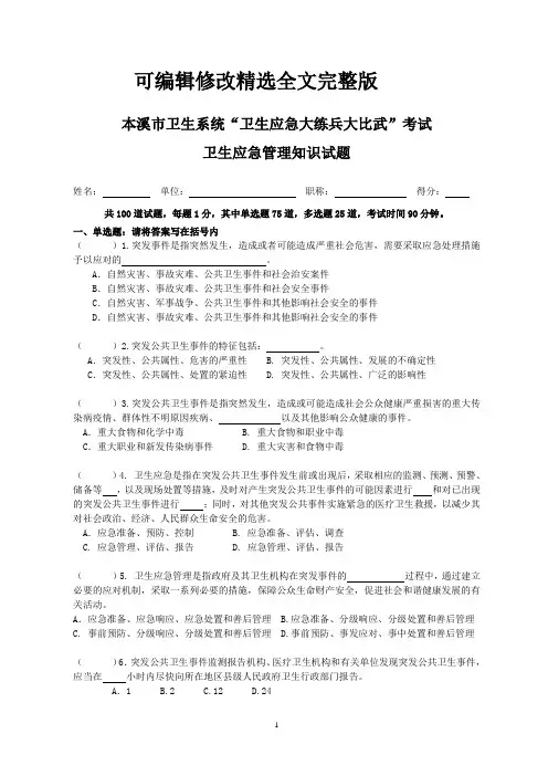 卫生应急管理试题【可修改文字】