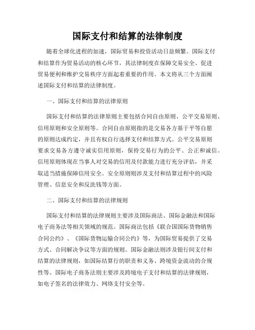 国际支付和结算的法律制度