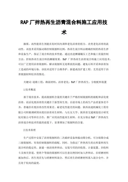 RAP厂拌热再生沥青混合料施工应用技术