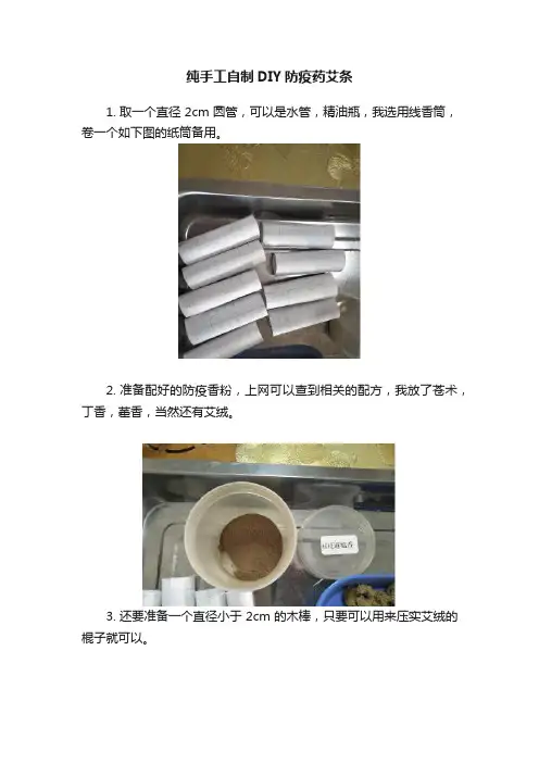 纯手工自制DIY防疫药艾条