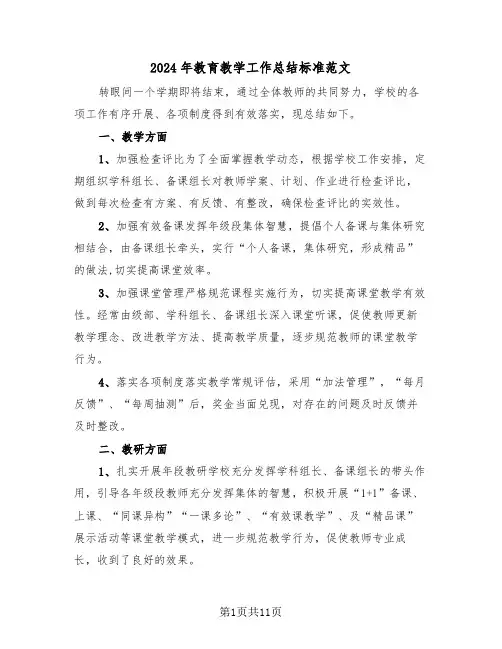 2024年教育教学工作总结标准范文(5篇)