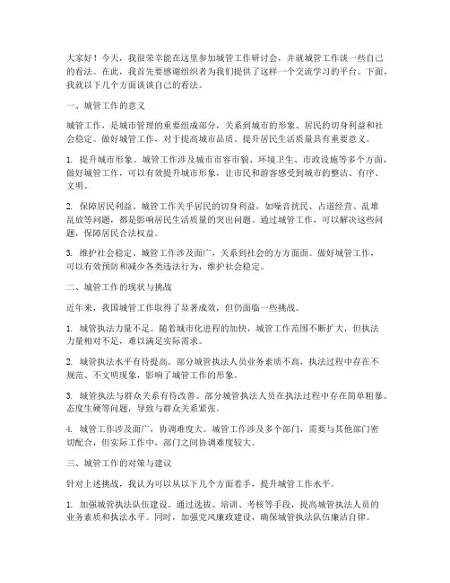 城管工作研讨会发言稿