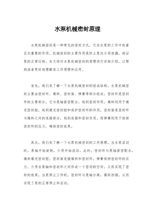 水泵机械密封原理