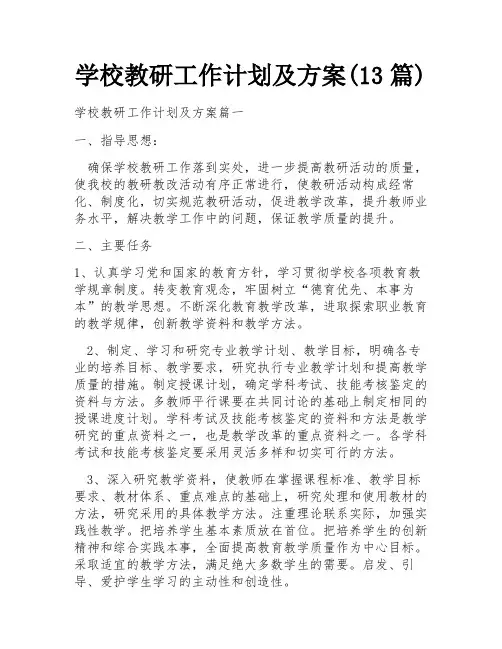 学校教研工作计划及方案(13篇)