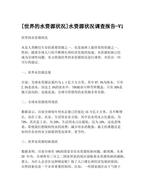 [世界的水资源状况]水资源状况调查报告-V1