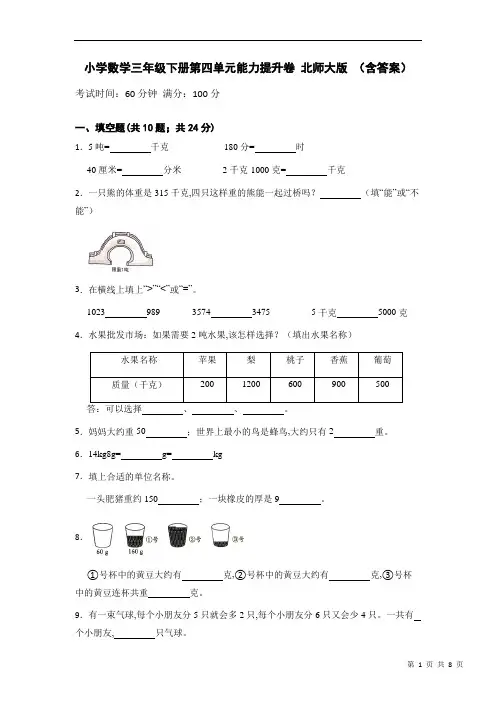 三年级数学下册第四单元能力提升卷 北师大版 (含答案)