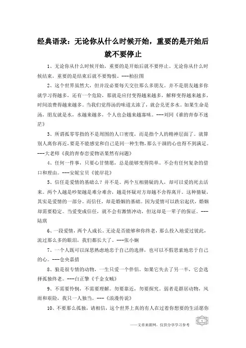 经典语录：无论你从什么时候开始,重要的是开始后就不要停止