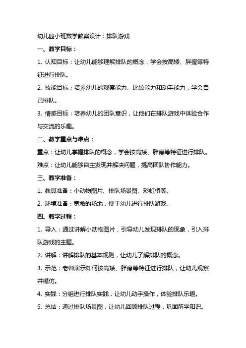 幼儿园小班数学教案设计：排队游戏