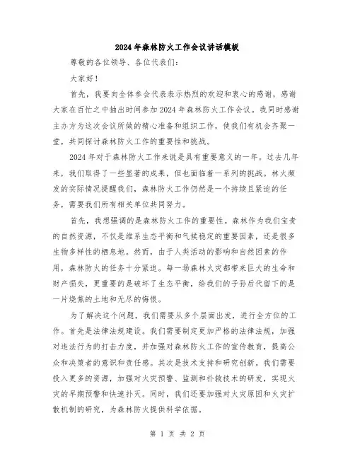 2024年森林防火工作会议讲话模板