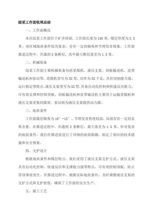综采工作面收尾总结