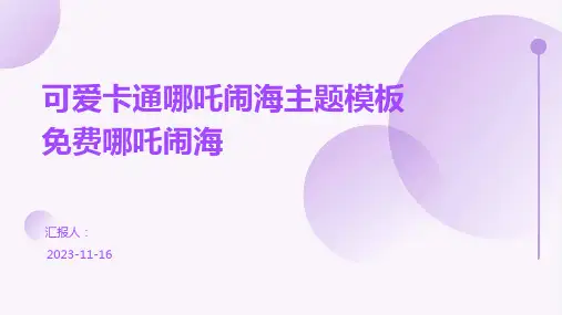 可爱卡通哪吒闹海主题模板免费哪吒闹海