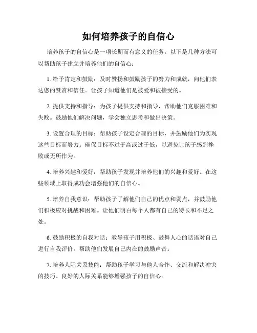 如何培养孩子的自信心
