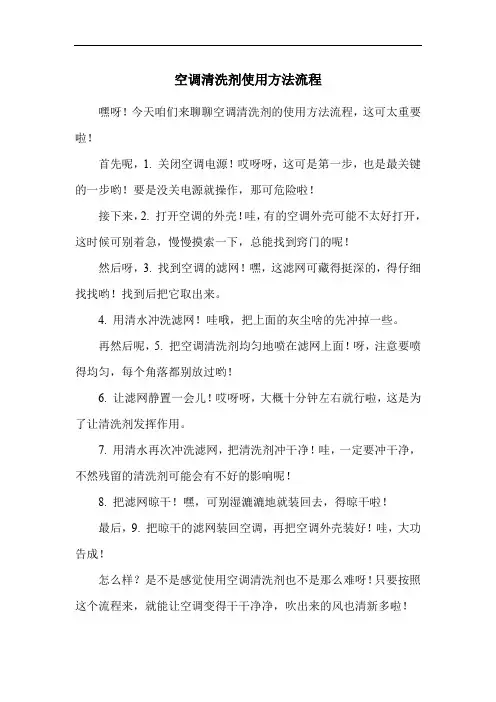 空调清洗剂使用方法流程