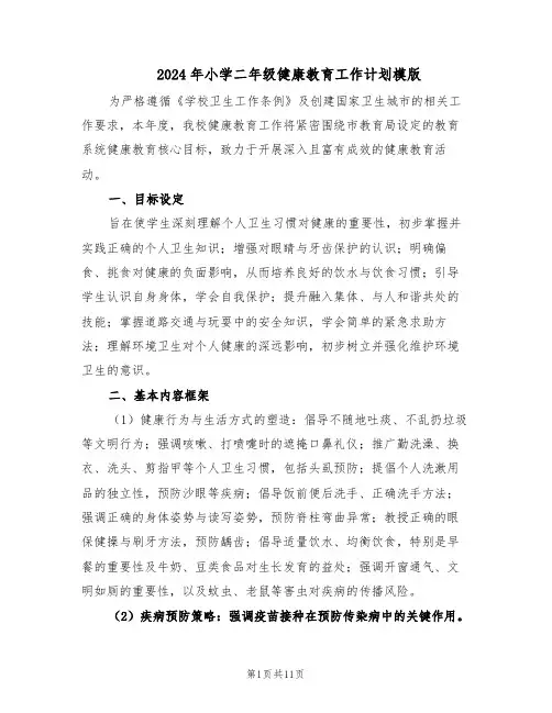 2024年小学二年级健康教育工作计划模版（四篇）