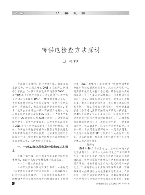 转供电检查方法探讨