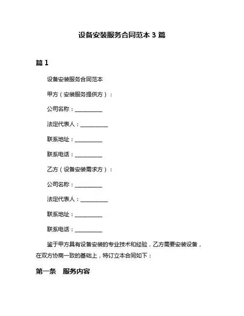 设备安装服务合同范本3篇