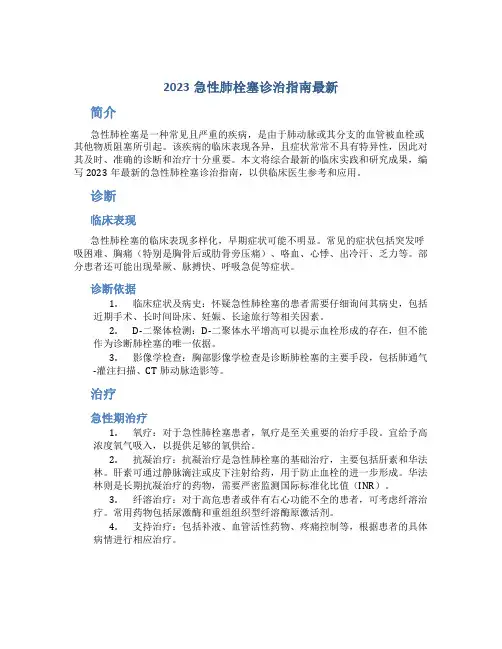 2023急性肺栓塞诊治指南最新