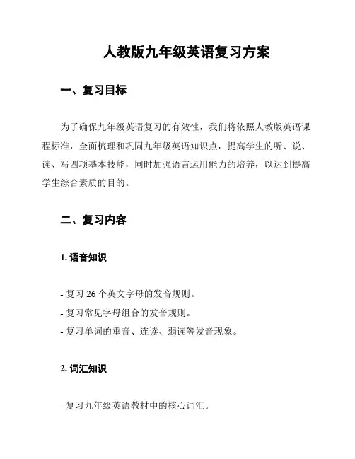 人教版九年级英语复习方案